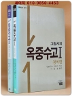 그람시의 옥중수고 1.2 (전2권) 정치편/ 철학.역사.문화편 상품 이미지