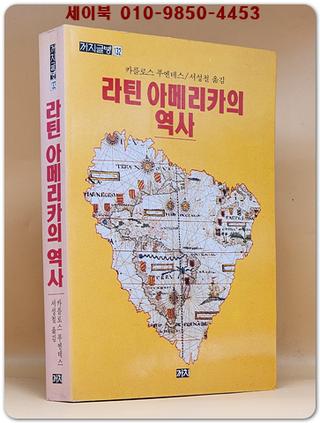 라틴 아메리카의 역사 (까치글방 132)
