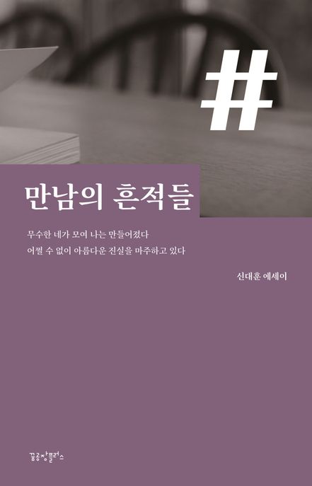 만남의 흔적들 (신대훈 에세이)