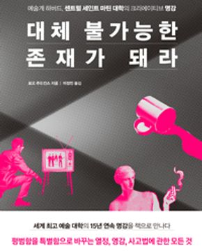 대체 불가능한 존재가 돼라 (예술계 하버드, 센트럴 세인트 마틴 대학의 크리에이티브 명강) 절판본