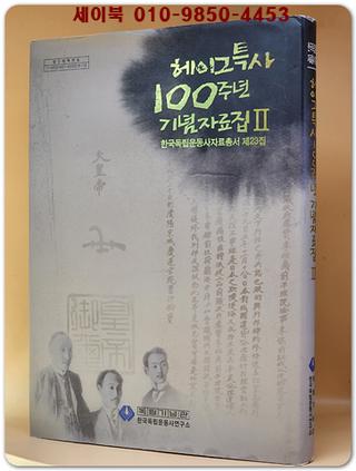 헤이그특사 100주년 기념자료집 2 (한국독립운동사자료총서 제23집)