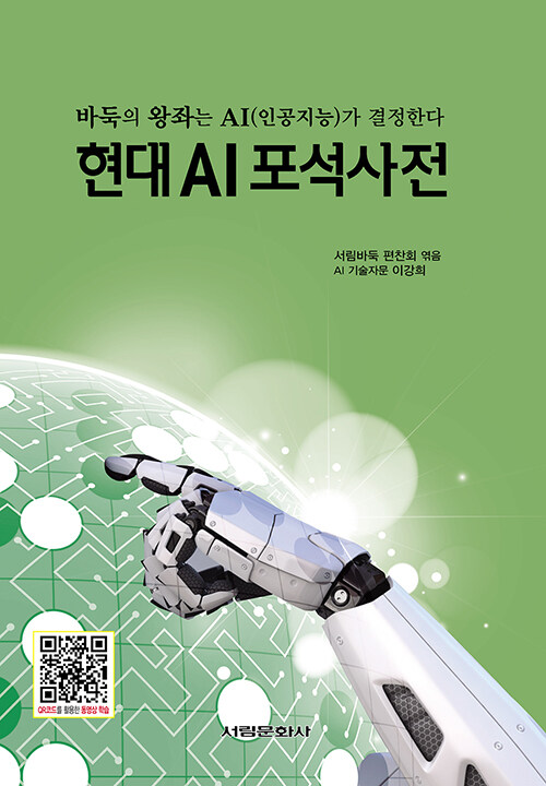 현대 AI 포석사전 (바둑의 왕좌는 AI(인공지능)가 결정한다)