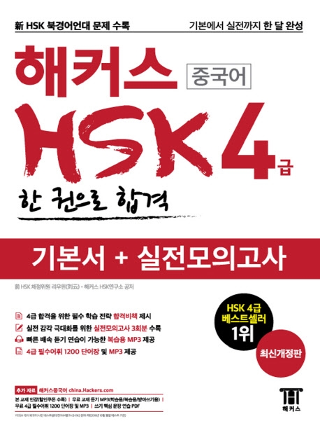 해커스 중국어 HSK 4급 한 권으로 합격 기본서+실전모의고사 (실전모의고사 3회분 수록)