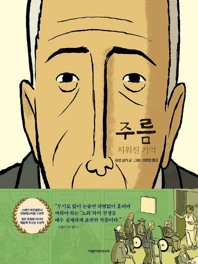 주름: 지워진 기억 (지워진 기억)