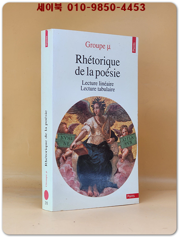 시의 수사학 Rhétorique de la poésie. Lecture tabulaire, lecture linéaire Mass Market Paperback – October 10, 1990 (프랑스원서)