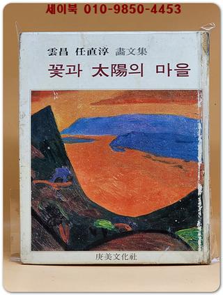 꽃과 태양의 마을 (운창 임직순 화문집) 1980년 초판
