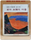 꽃과 태양의 마을 (운창 임직순 화문집) 1980년 초판 상품 이미지