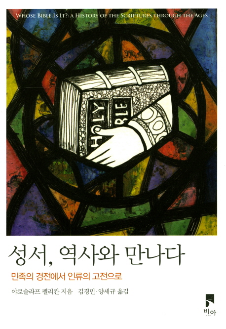 성서, 역사와 만나다 (민족의 경전에서 인류의 고전으로) 절판본