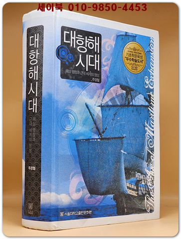 대항해 시대 (해상 팽창과 근대 세계의 형성)