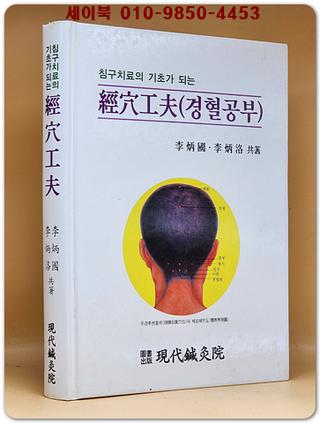 침구치료의 기초가 되는 경혈공부 (경혈입문서)