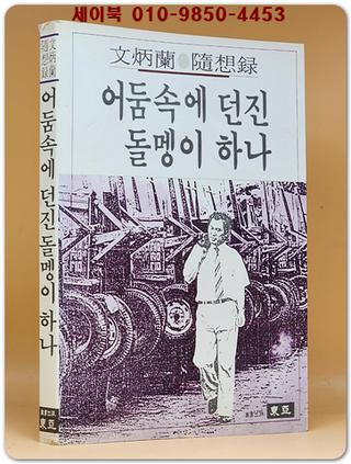 어둠속에 던진 돌멩이 하나 - 문병란 수상록 (1987 초판)