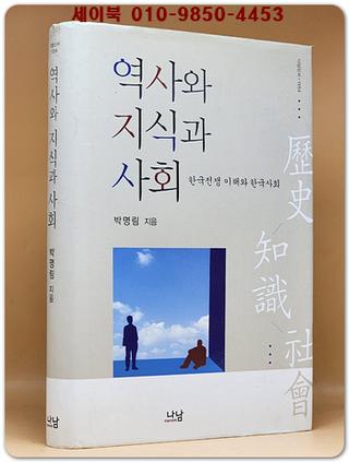 역사와 지식과 사회 (한국전쟁 이해와 한국사회)