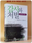  감시와 처벌 - 감옥의 역사 (양장본)  내부 미사용급 상품 이미지