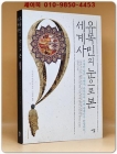 유목민의 눈으로 본 세계사 (거대한 땅의 지배자, 유목민에 의해 세계사가 완성되다!) 절판본 상품 이미지