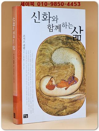 신화와 함께 하는 삶  /절판본