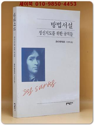 방법서설 (정신지도를 위한 규칙들)