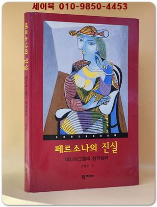 페르소나의 진실 (에니어그램의 성격심리)