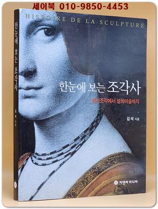 한눈에 보는 조각사 -원시조각에서 설치미술까지 (희귀 절판본)