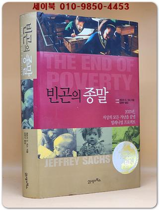 빈곤의 종말 (원제 : The End of Poverty: Economic Possibilities for Our Time (2005년)