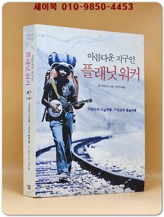 플래닛 워커 (22년간의 도보여행, 17년간의 침묵여행, 아름다운 지구인)