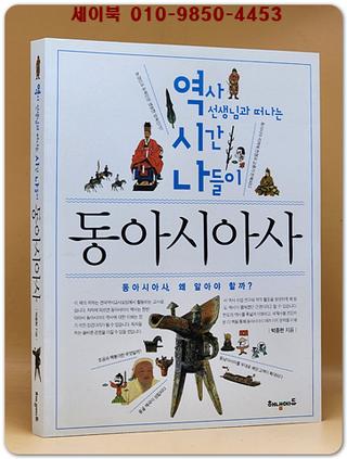 역시나 동아시아사 (역사 선생님과 떠나는 시간나들이)