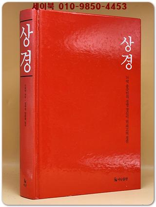 상경 - 14억 중국인의 경영정신이 된 최고의 경전 (중국인의 지혜 시리즈 1)