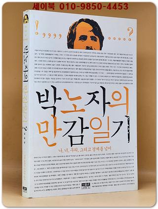 박노자의 만감일기 (나, 너, 우리, 그리고 경계를 넘어)