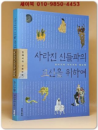 사라진 신들과의 교신을 위하여 (정재성의 신화비평,동아시아 이미지의 계보학)