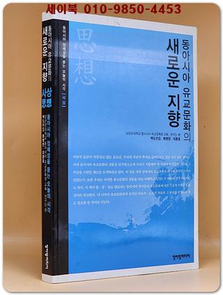 동아시아 유교문화의 새로운 지향