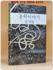 동학이야기 -김지하 상품 이미지