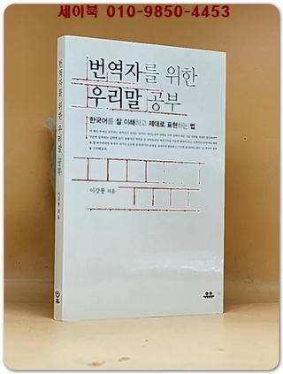 번역자를 위한 우리말 공부 (한국어를 잘 이해하고 제대로 표현하는 법)