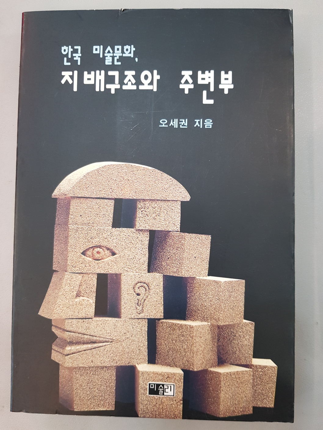 한국미술문화 지배구조와 주변부