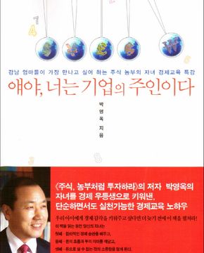 얘야, 너는 기업의 주인이다 (강남 엄마들이 가장 만나고 싶어 하는 주식 농부의 자녀 경제교육 특강)