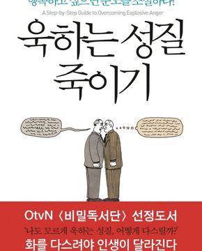 욱하는 성질 죽이기 (행복하고 싶으면 분노를 조절하라!)