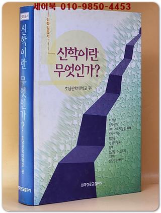 신학이란 무엇인가