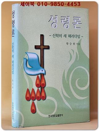 성령론 (신학의 새 패러다임)