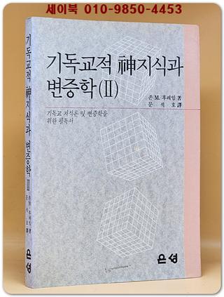 기독교적 신지식과 변증학 2 (기독교 지식론 및 변증학을 위한 필독서)