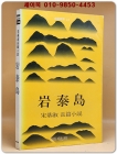 암태도 (岩泰島) -송기숙 장편소설-(1981년 초판) 상품 이미지