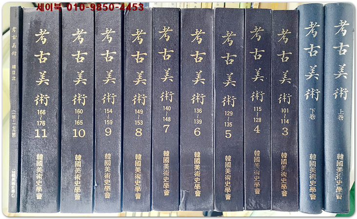 고고미술(考古美術) 합집본 총목차포함 전12책완질  (1960년 제1호~ 1987년 12월호 176호) 300본한정판