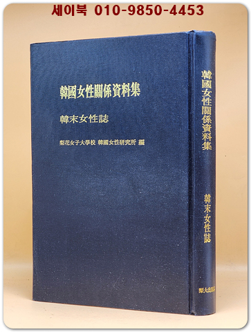 한국여성관계자료집 (한말여성지)