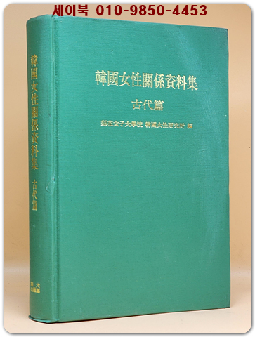 한국여성관계자료집 (고대편)