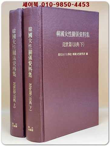 한국여성관계자료집 (근세편- 법전 상.하) 전2권