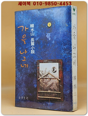 가을 나그네 - 한수산 장편소설  <1977년 4판>