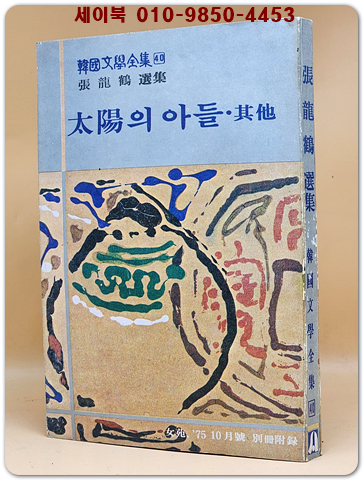 태양의 아들. 기타 -  장용학 선집  (여원 75년 10월호 별책부록)