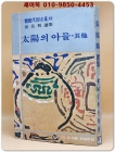 태양의 아들. 기타 -  장용학 선집  (여원 75년 10월호 별책부록) 상품 이미지