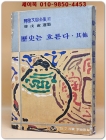 역사는 흐른다. 기타 -  한무숙 선집  (여원 75년 7월호 별책부록) 상품 이미지