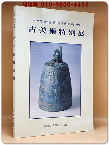 고미술특별전  - 다보성 고미술 전시관 개관 12주년 기념