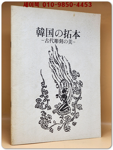 韓國の拓本 : 古代彫刻の美(한국의 탁본 -고대조각의 미) 일본어판