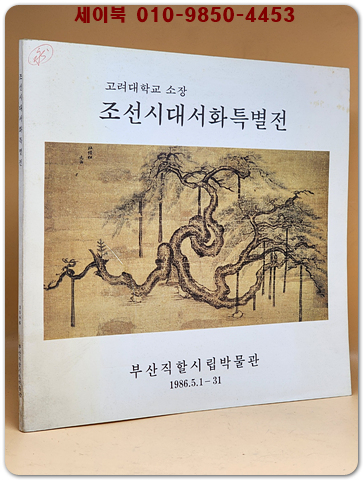 조선시대서화특별전 (고려대학교 소장)