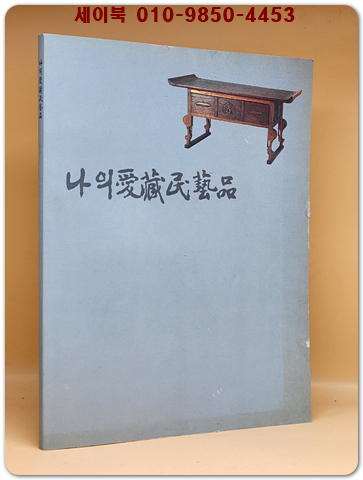 나의 애장 민예품 (題字:여초 김응현) 도자기,고가구,생활용품 등